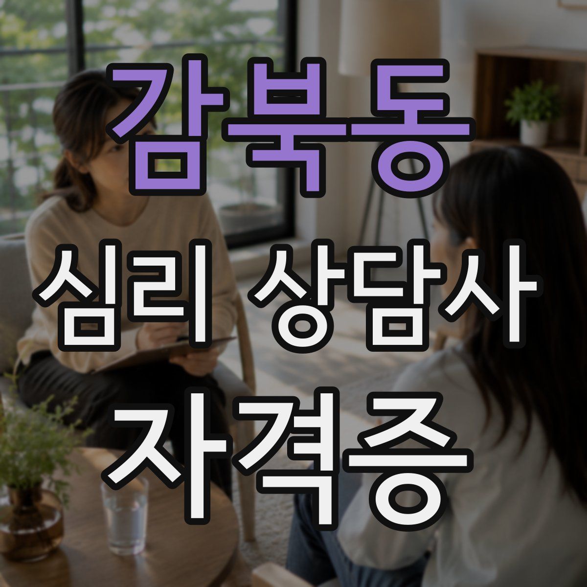 감북동 심리 상담사 자격증
