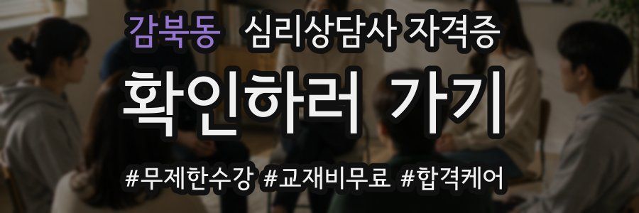 감북동 심리 상담사 자격증