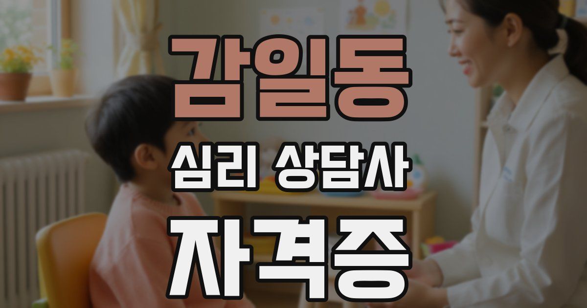 감일동 심리 상담사 자격증
