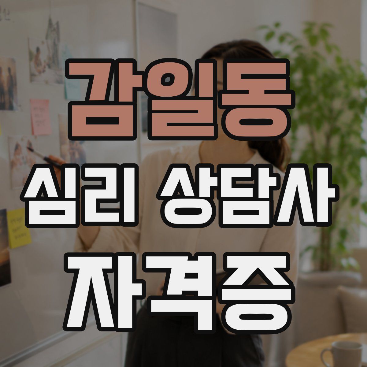 감일동 심리 상담사 자격증