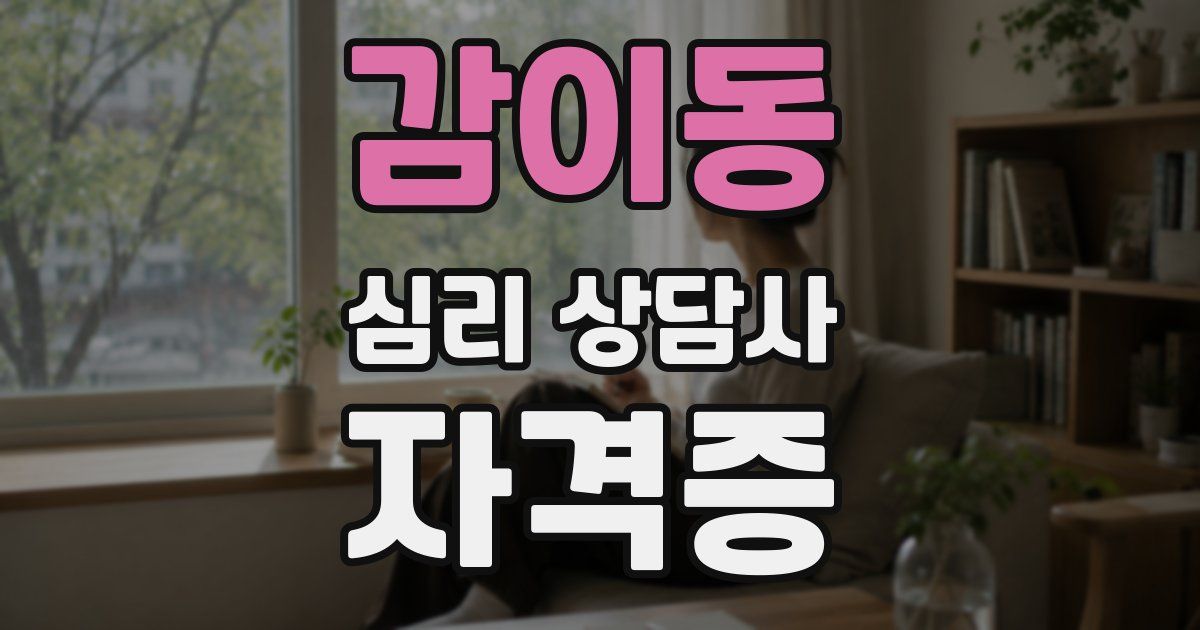 감이동 심리 상담사 자격증