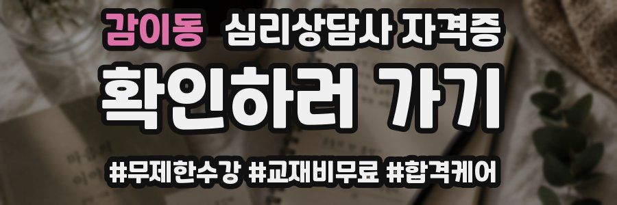 감이동 심리 상담사 자격증