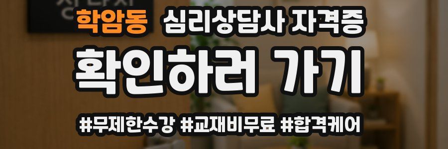 학암동 심리 상담사 자격증