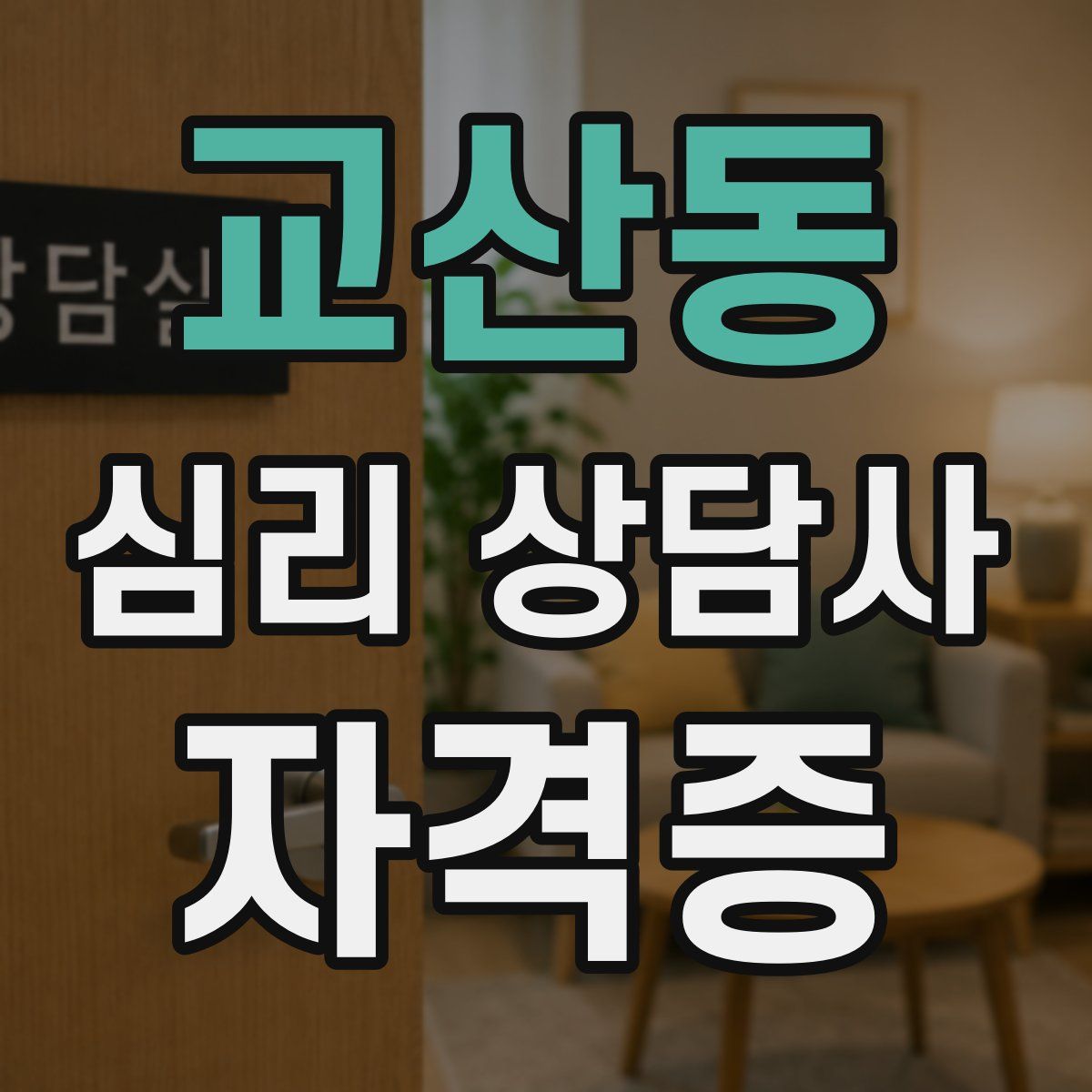교산동 심리 상담사 자격증