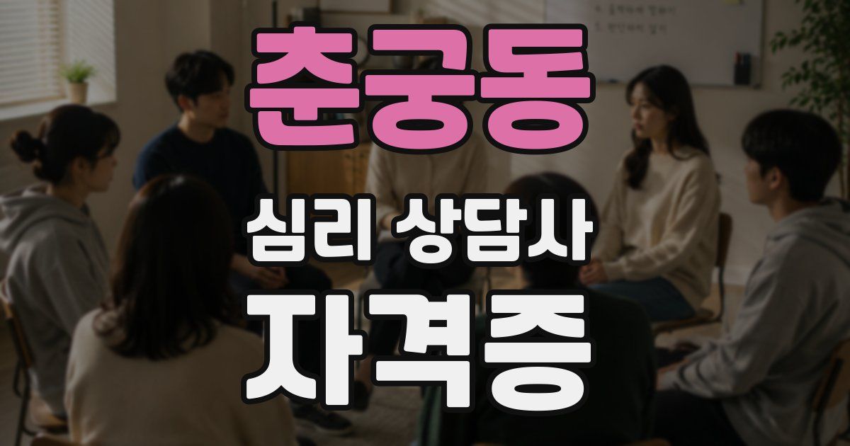 춘궁동 심리 상담사 자격증