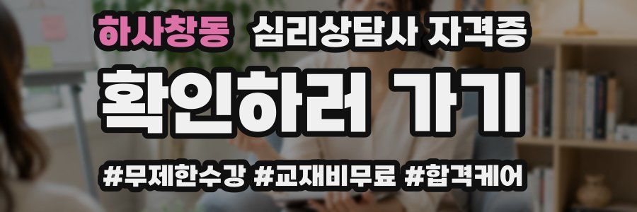 하사창동 심리 상담사 자격증