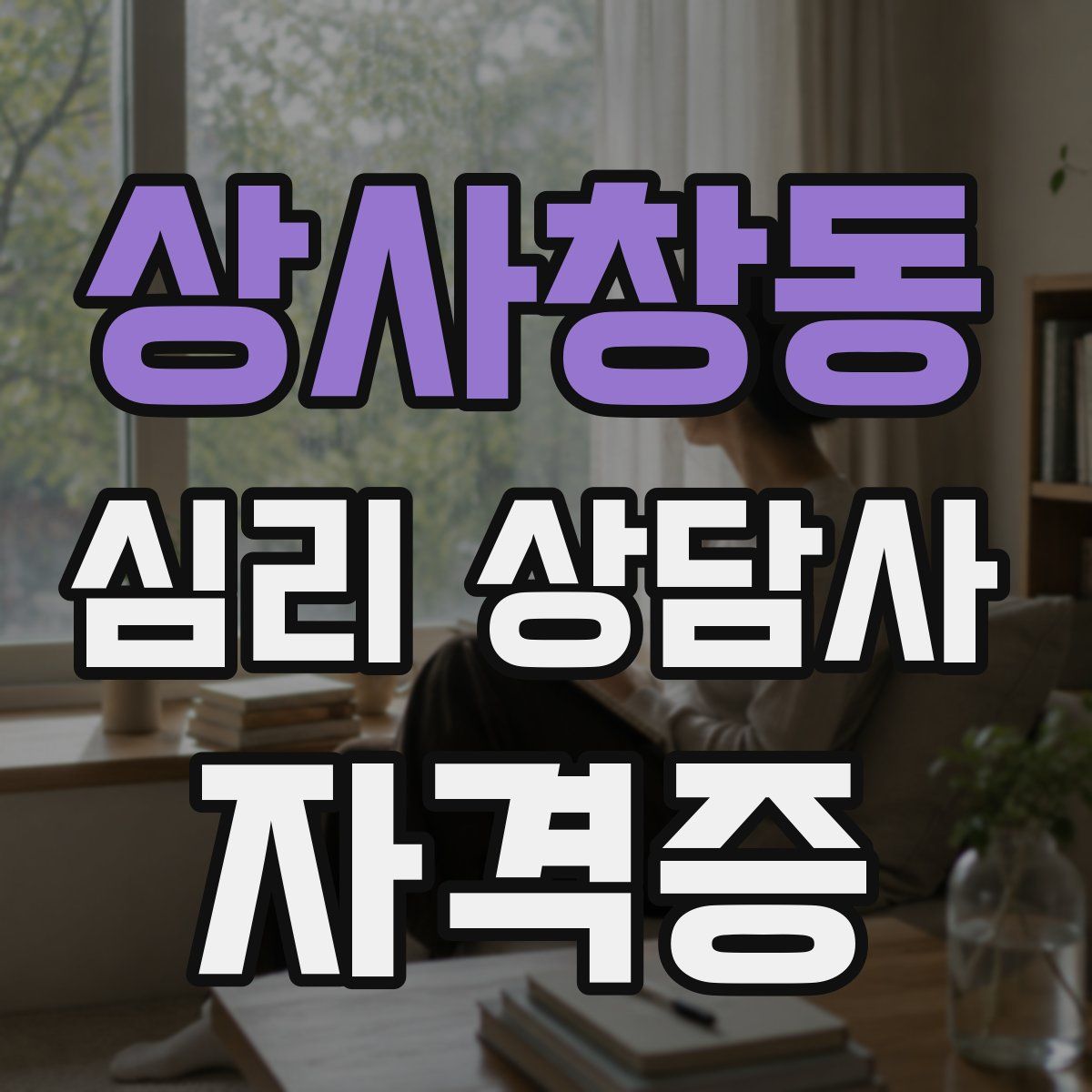 상사창동 심리 상담사 자격증