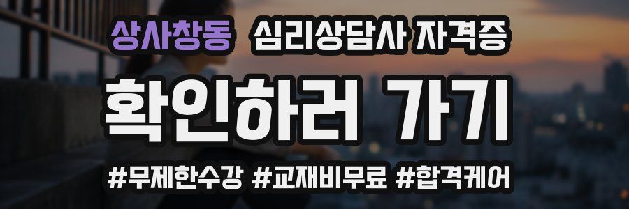 상사창동 심리 상담사 자격증