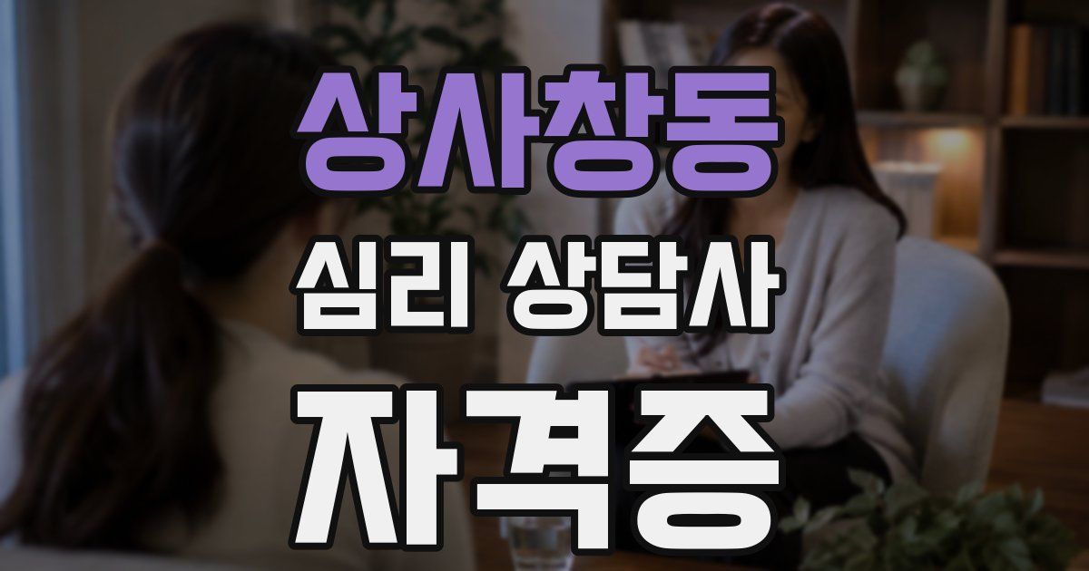 상사창동 심리 상담사 자격증