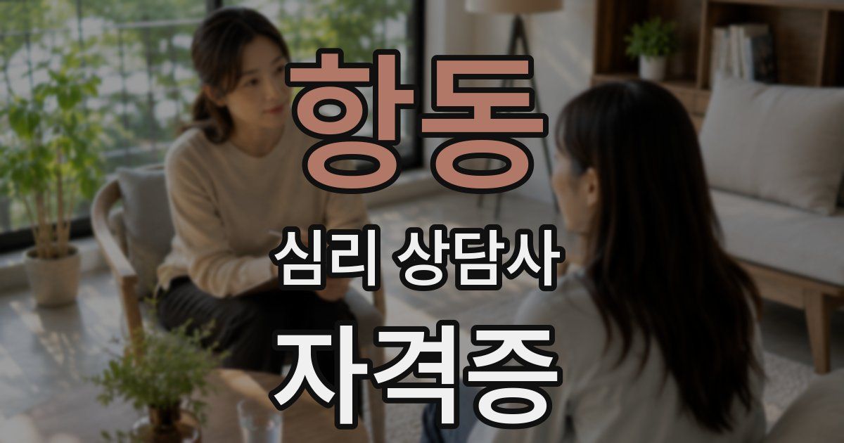 항동 심리 상담사 자격증
