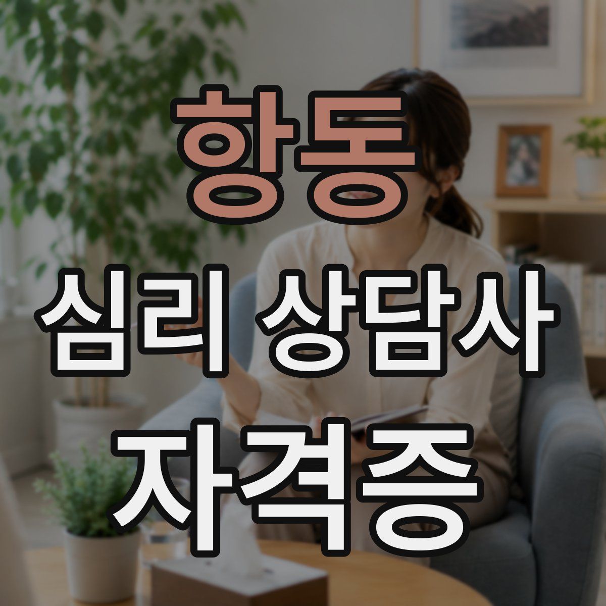 항동 심리 상담사 자격증