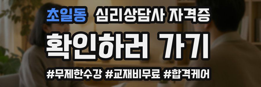초일동 심리 상담사 자격증