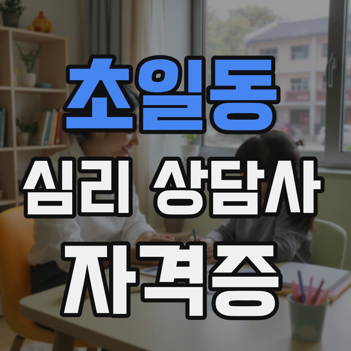 초일동 심리 상담사 자격증