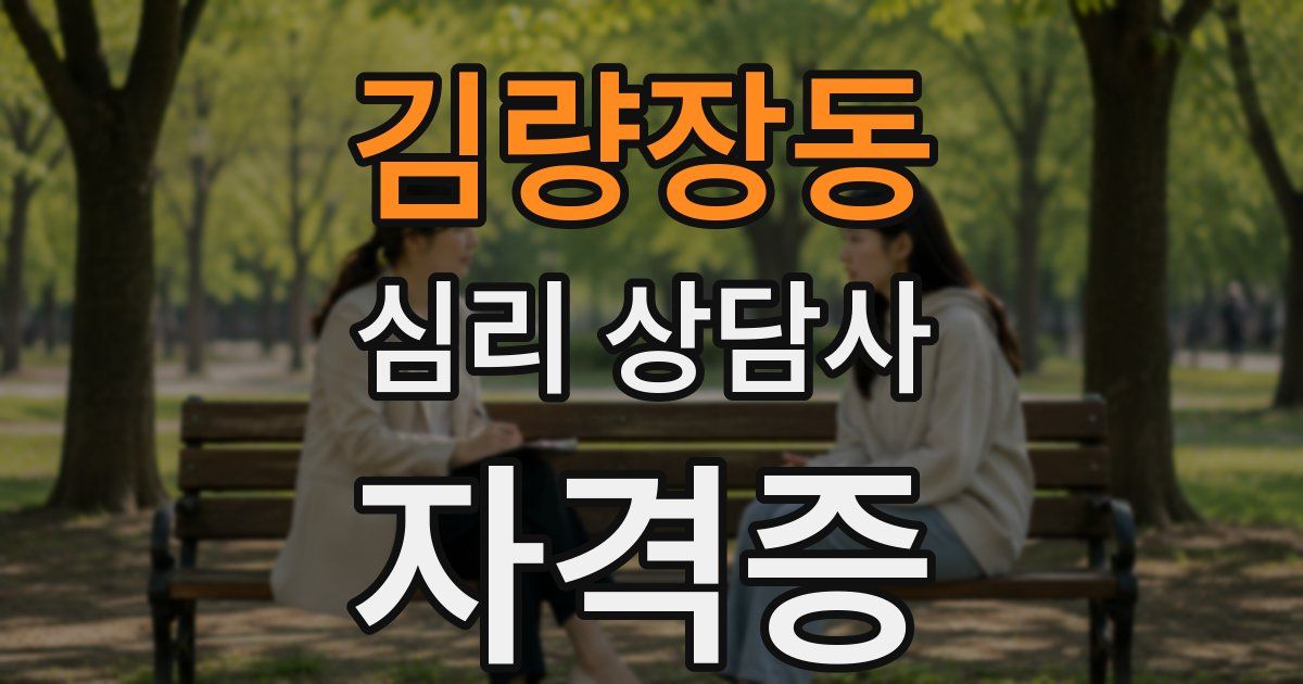김량장동 심리 상담사 자격증