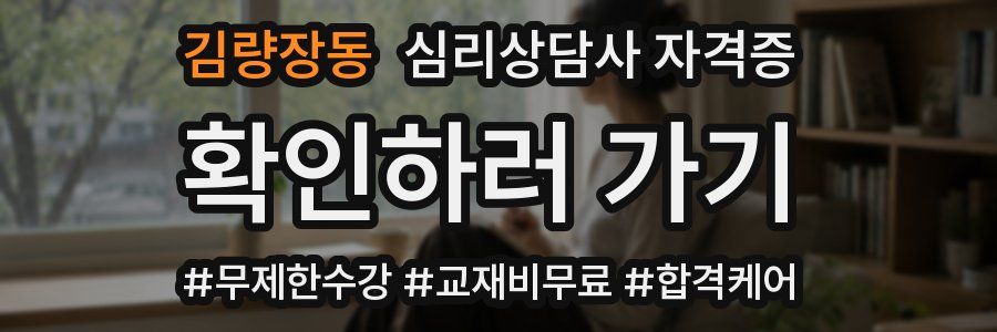 김량장동 심리 상담사 자격증