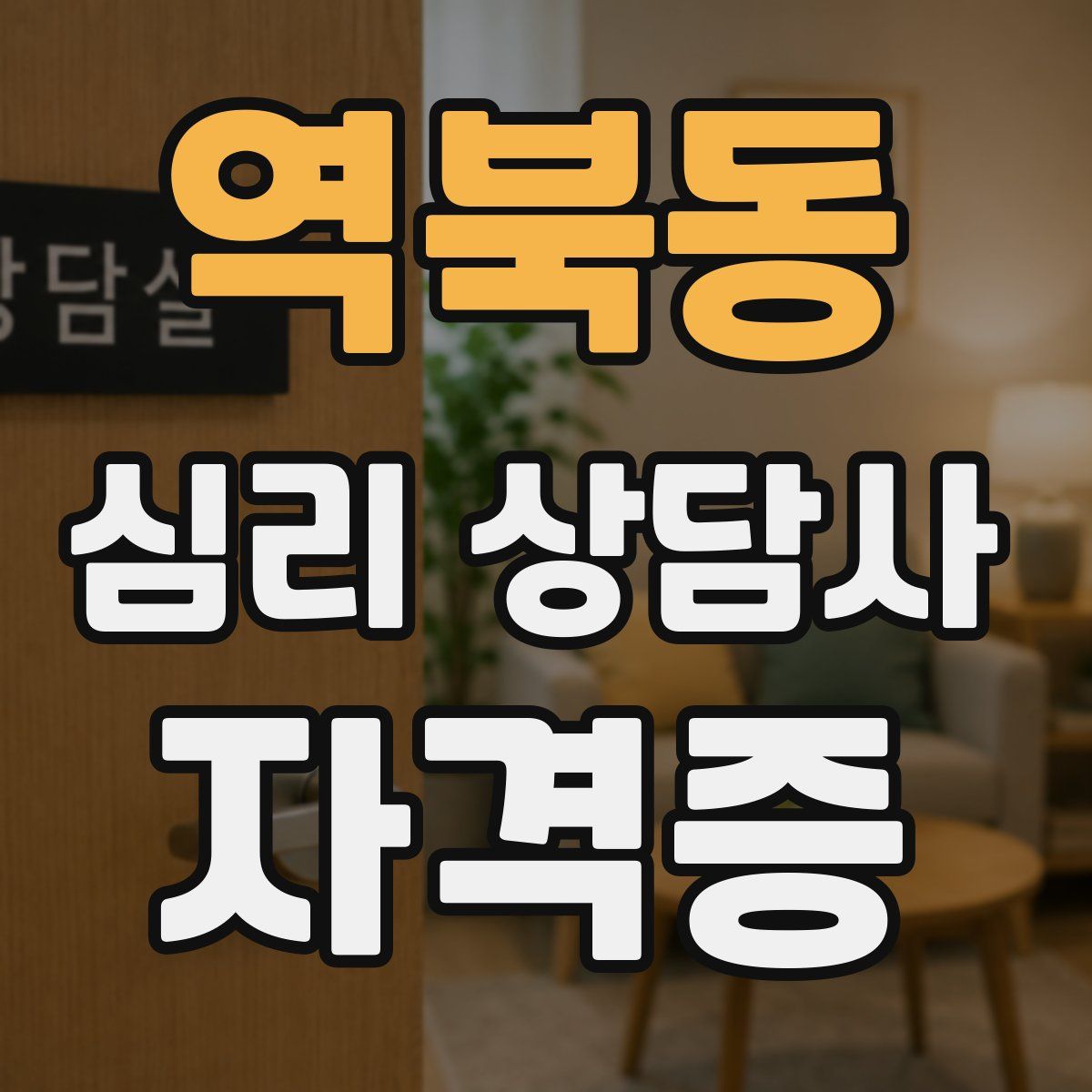 역북동 심리 상담사 자격증