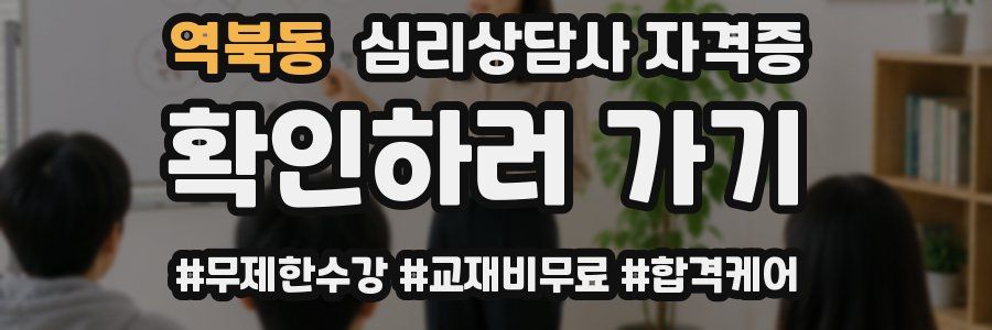 역북동 심리 상담사 자격증
