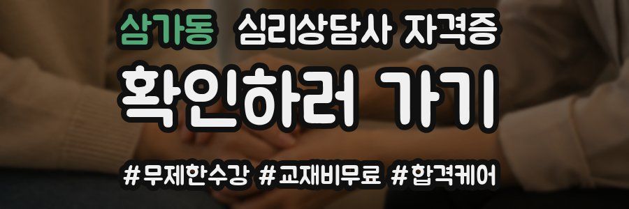 삼가동 심리 상담사 자격증