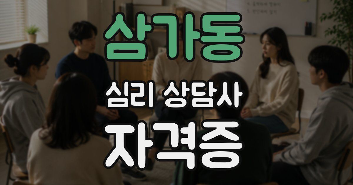 삼가동 심리 상담사 자격증
