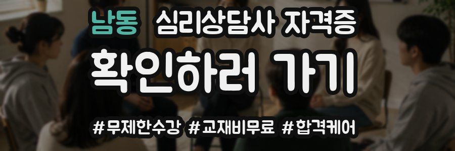 남동 심리 상담사 자격증