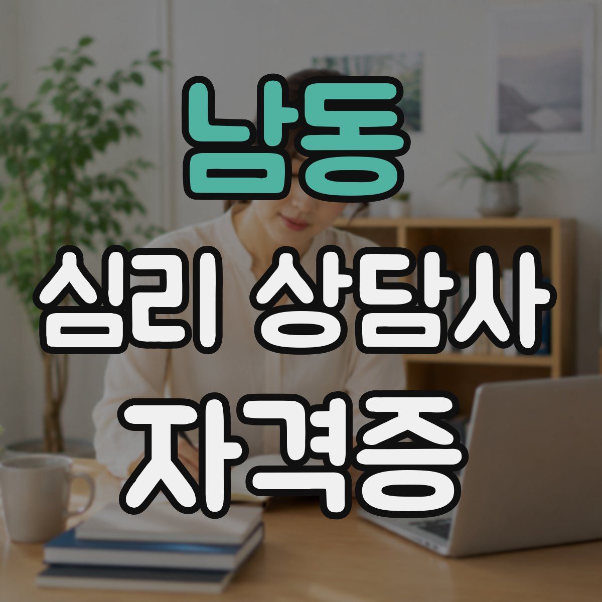 남동 심리 상담사 자격증