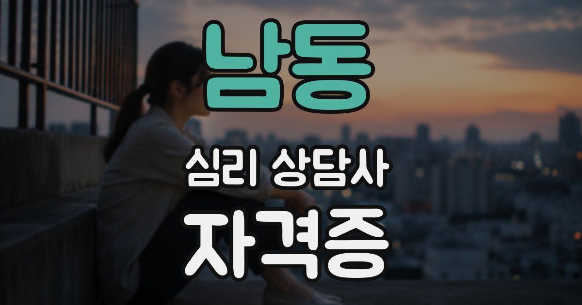 남동 심리 상담사 자격증