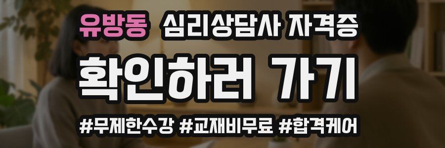 유방동 심리 상담사 자격증