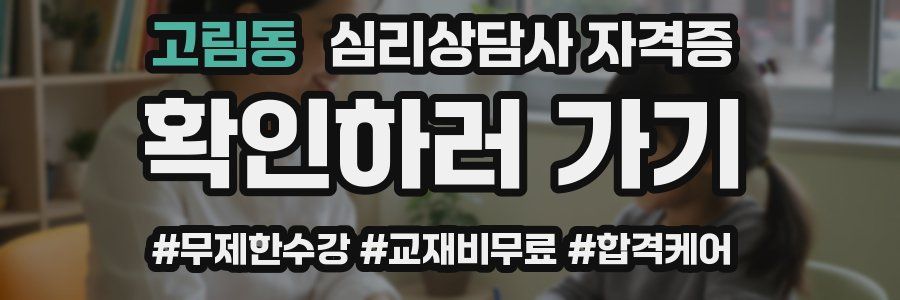 고림동 심리 상담사 자격증