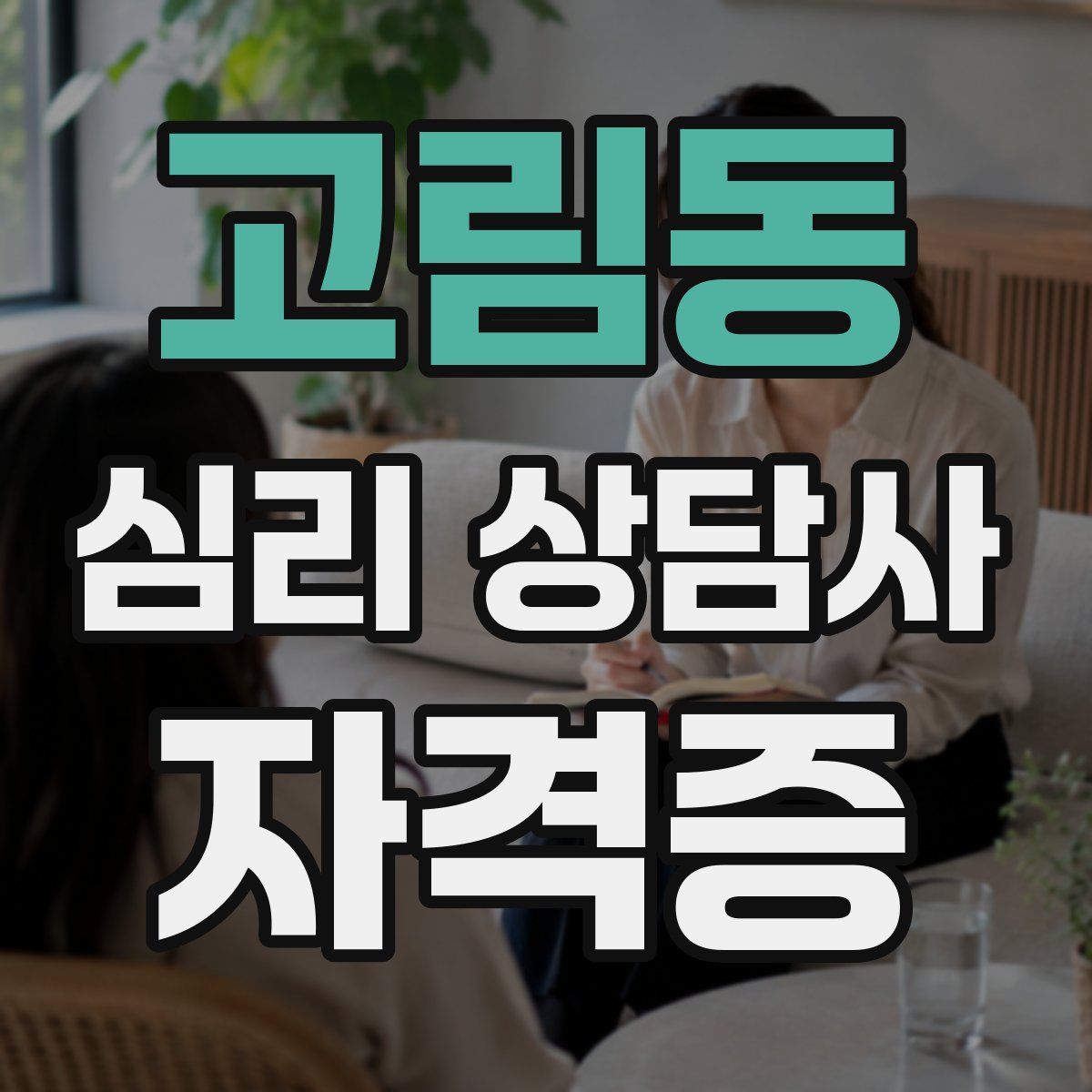 고림동 심리 상담사 자격증