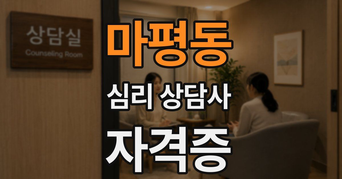 마평동 심리 상담사 자격증