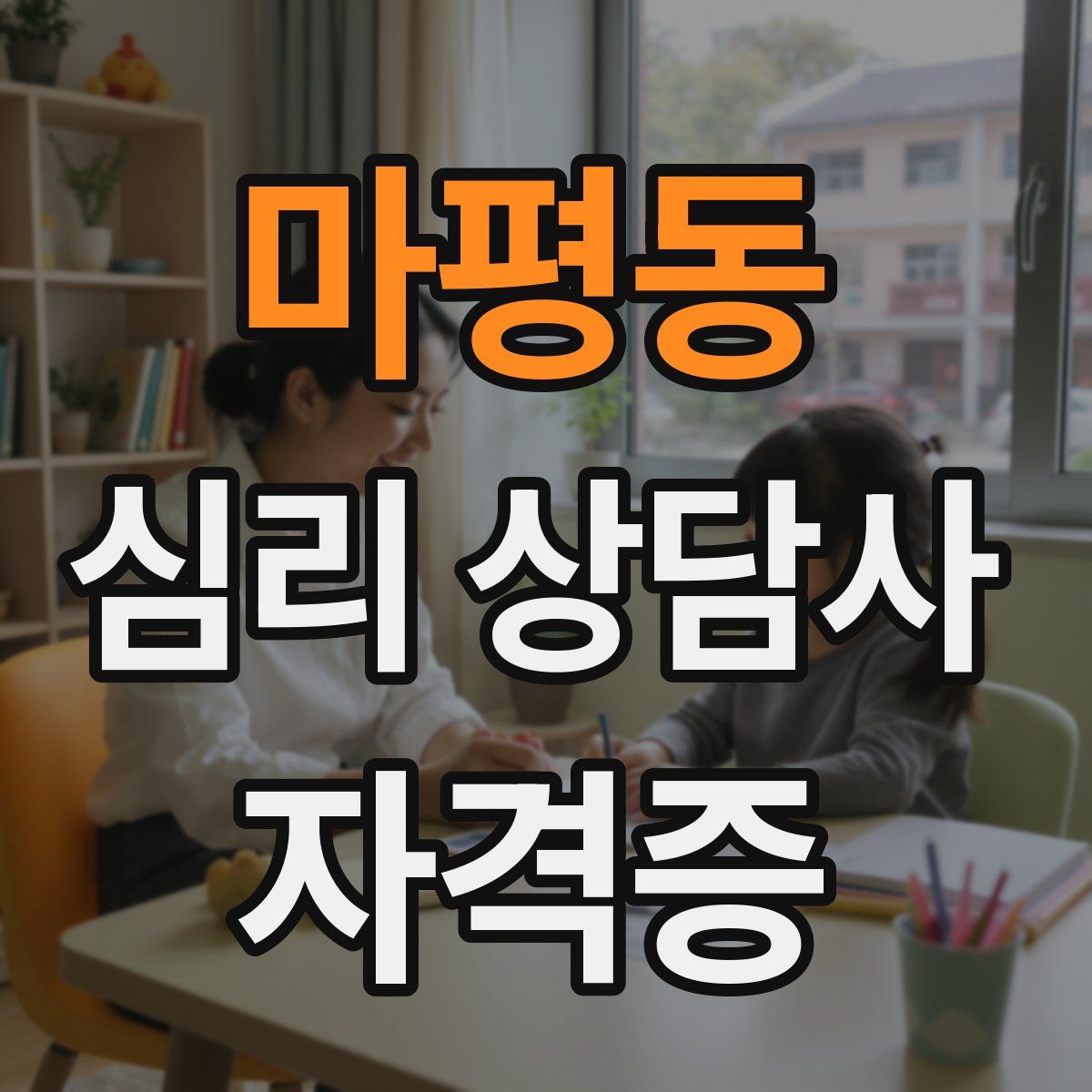 마평동 심리 상담사 자격증