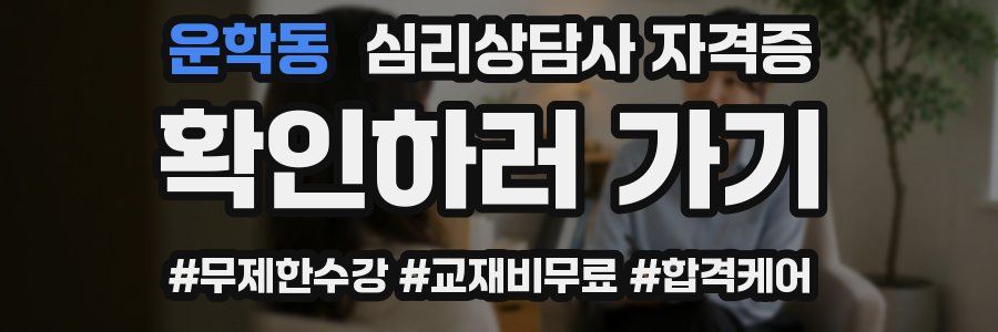운학동 심리 상담사 자격증