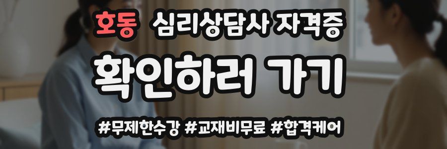 호동 심리 상담사 자격증