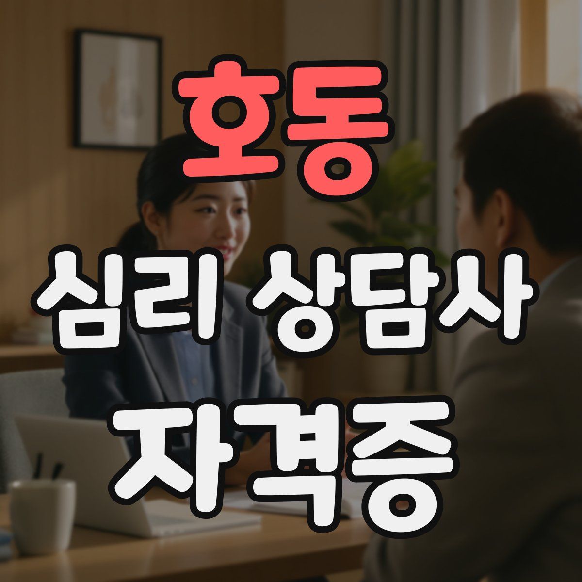 호동 심리 상담사 자격증