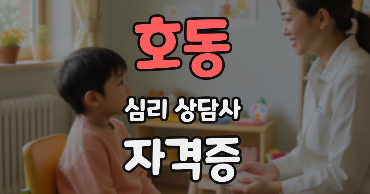 호동 심리 상담사 자격증