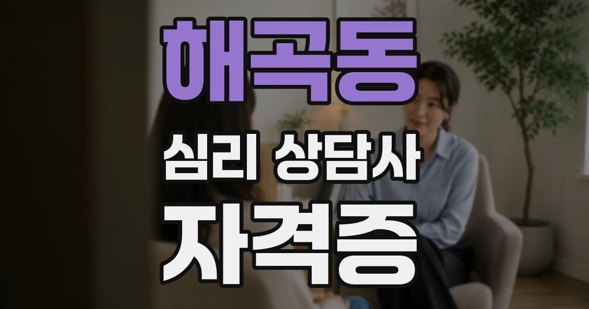 해곡동 심리 상담사 자격증
