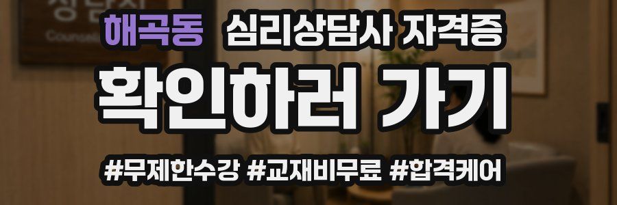 해곡동 심리 상담사 자격증