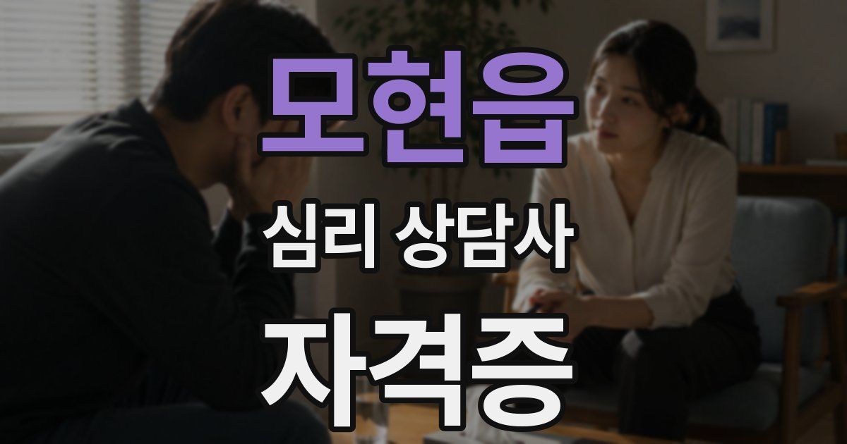 모현읍 심리 상담사 자격증