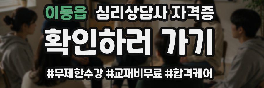 이동읍 심리 상담사 자격증
