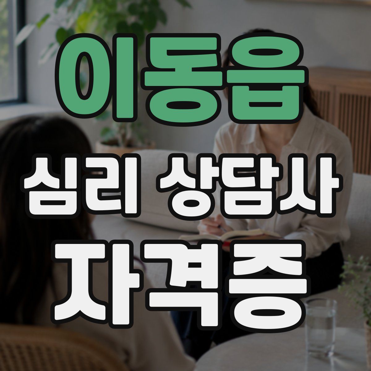 이동읍 심리 상담사 자격증