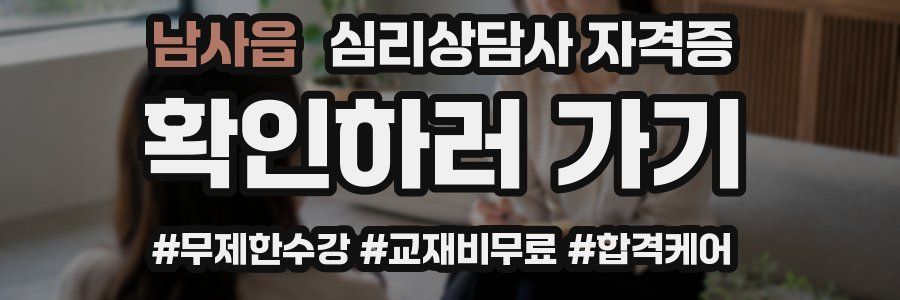 남사읍 심리 상담사 자격증
