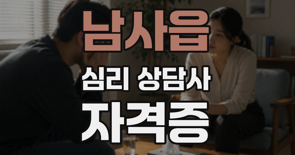 남사읍 심리 상담사 자격증