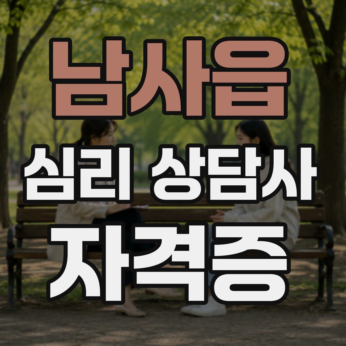 남사읍 심리 상담사 자격증