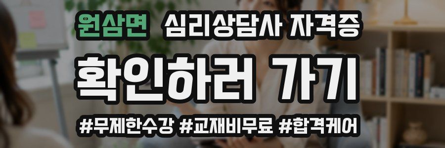 원삼면 심리 상담사 자격증