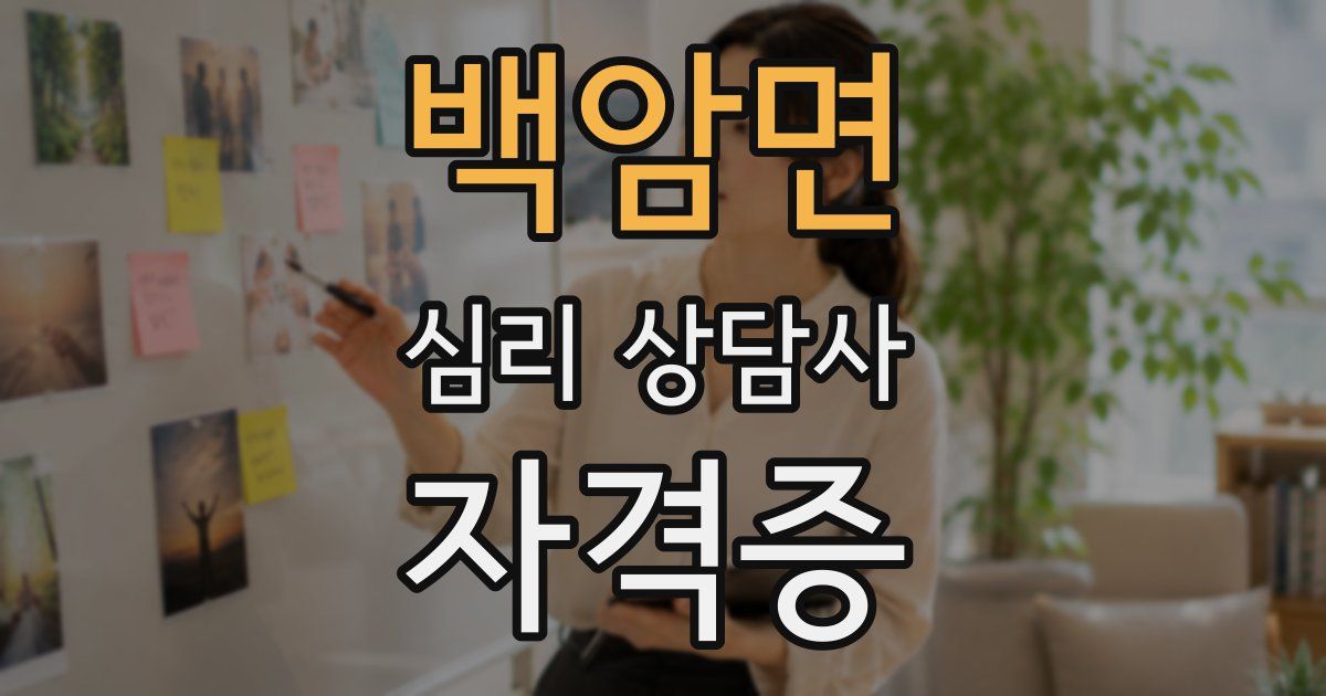 백암면 심리 상담사 자격증