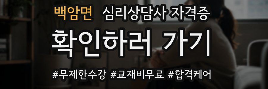 백암면 심리 상담사 자격증
