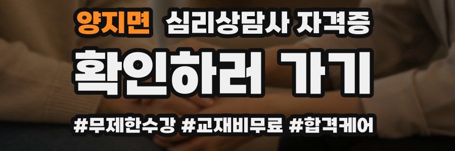 양지면 심리 상담사 자격증