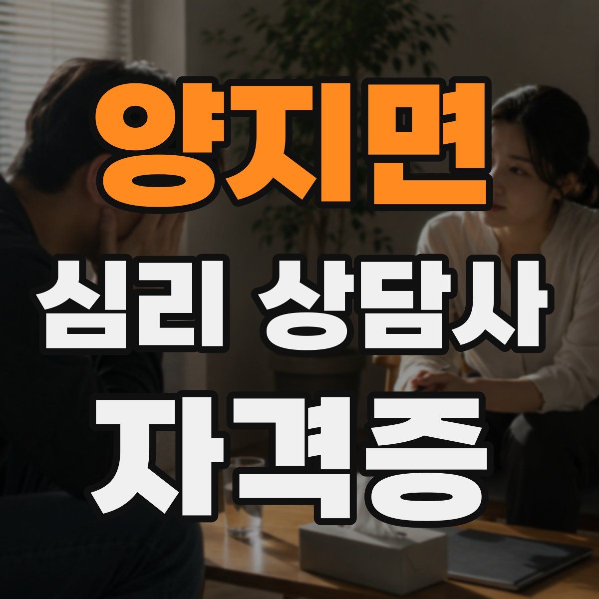 양지면 심리 상담사 자격증