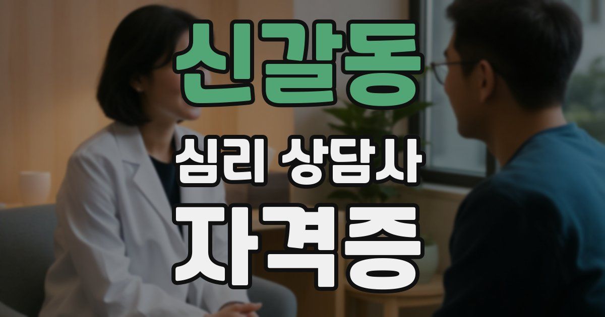 신갈동 심리 상담사 자격증