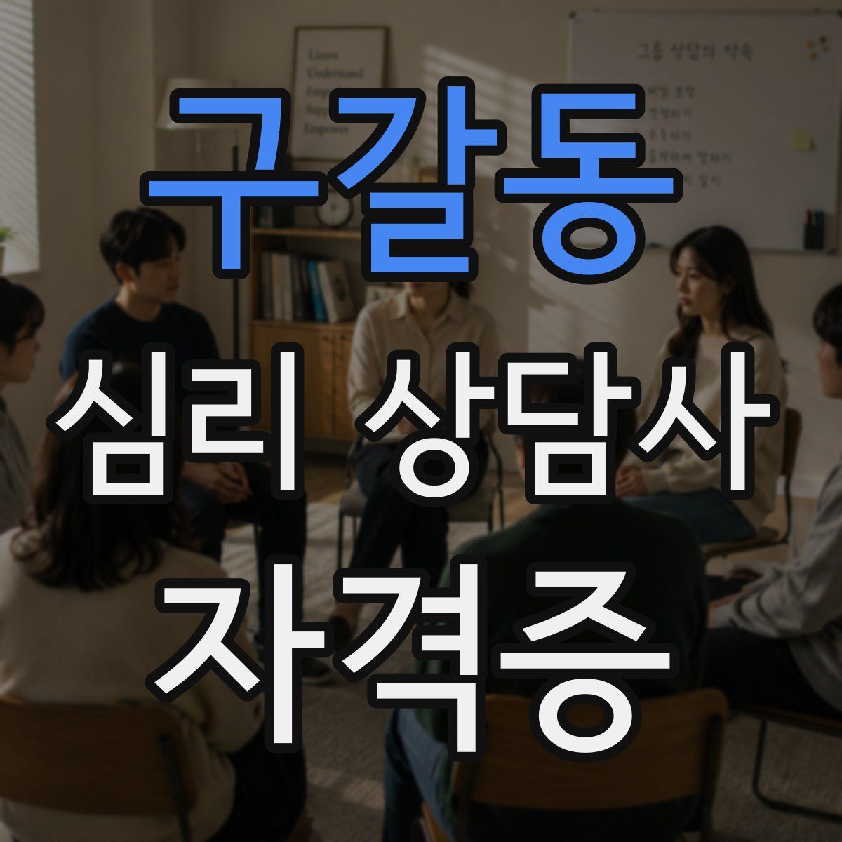 구갈동 심리 상담사 자격증